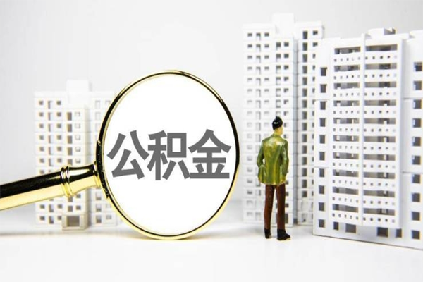梅州公积金封存如何全部提取（梅州2021公积金封存后怎么提取）