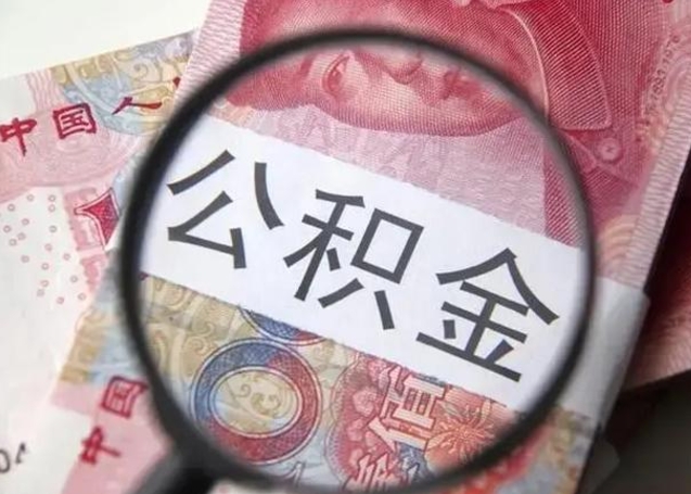 梅州北京离职封存公积金代办（梅州北京离职后公积金封存）
